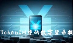 如何将TokenIM中的数字货币提取出来