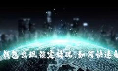 数字钱包出现锁定情况,如何快速解决?