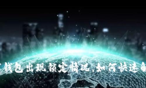 数字钱包出现锁定情况,如何快速解决?