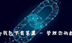 Bitkeep钱包下载苹果 - 管理你的数字资产