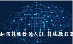 Coinbase如何转账给他人?| 转账教程及操作步骤