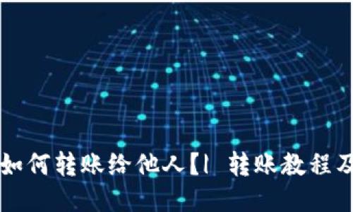 Coinbase如何转账给他人?| 转账教程及操作步骤