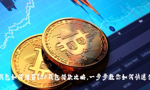 OP钱包如何借贷?OP钱包借款攻略,一步步教你如何快速借款