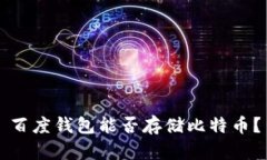百度钱包能否存储比特币?