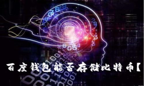 百度钱包能否存储比特币?