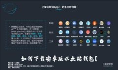 如何下载安卓版以太坊钱包?