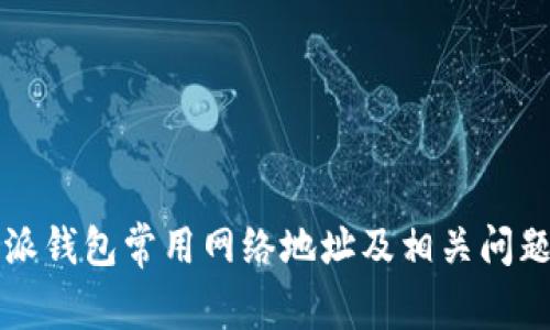 比特派钱包常用网络地址及相关问题解析