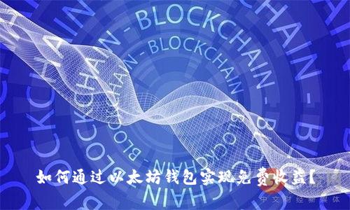 如何通过以太坊钱包实现免费收益?