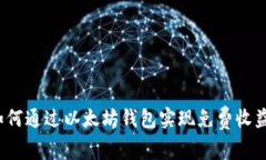 如何通过以太坊钱包实现免费收益?