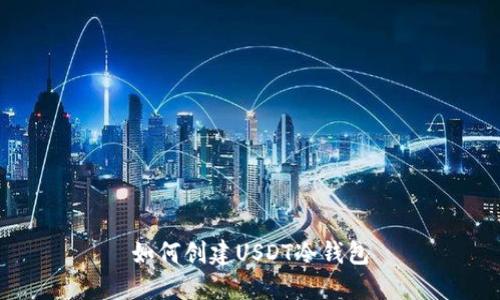 如何创建USDT冷钱包