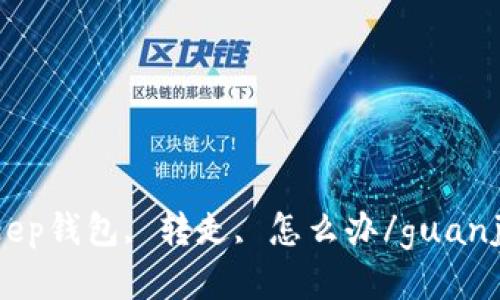 bitkeep钱包, 转走, 怎么办/guanjianci