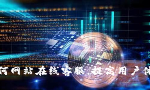 如何网站在线客服,提高用户体验