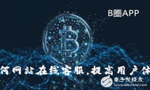 如何网站在线客服,提高用户体验