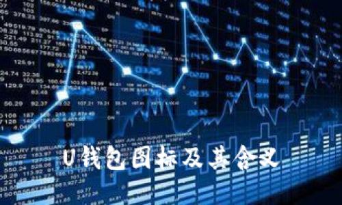 U钱包图标及其含义