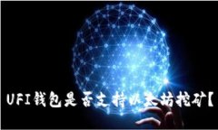 UFI钱包是否支持以太坊挖矿?
