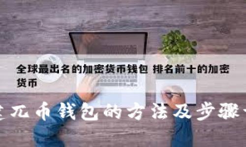 创建兀币钱包的方法及步骤详解
