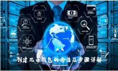 创建兀币钱包的方法及步骤详解