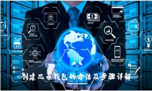 创建兀币钱包的方法及步骤详解