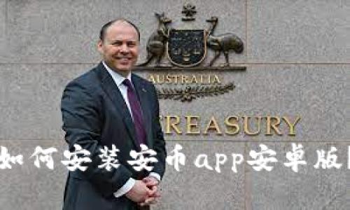 如何安装安币app安卓版?