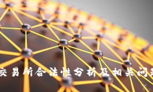 OKEx交易所合法性分析及相关问题探讨