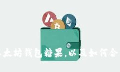 如何获取以太坊钱包糖果,以及如何合理管理钱