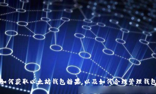 如何获取以太坊钱包糖果,以及如何合理管理钱包