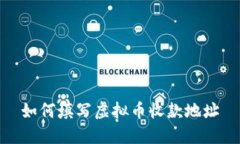 如何填写虚拟币收款地址