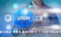如何安全地使用钱包存储USDT? - USDT钱包使用指南