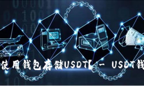 如何安全地使用钱包存储USDT? - USDT钱包使用指南