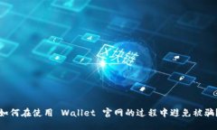 如何在使用 Wallet 官网的过程中避免被骗？