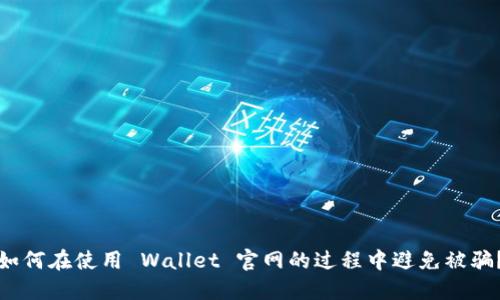 如何在使用 Wallet 官网的过程中避免被骗?