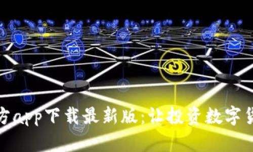 比特币官方app下载最新版：让投资数字货币更便捷