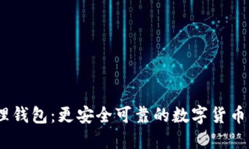 USDT物理钱包:更安全可靠的数字货币保管方式