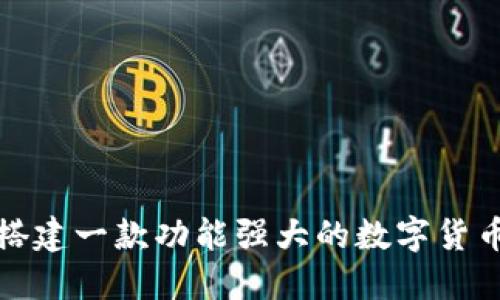 如何搭建一款功能强大的数字货币网站