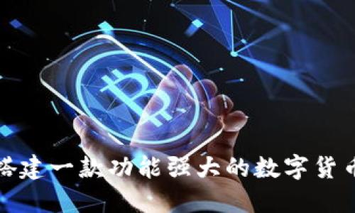 如何搭建一款功能强大的数字货币网站
