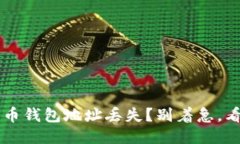 比特币钱包地址丢失?别着急,看这里