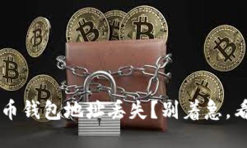 比特币钱包地址丢失?别着急,看这里