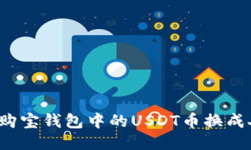 如何将购宝钱包中的USDT币换成人民币?