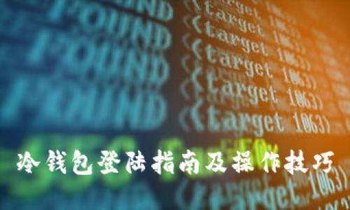 冷钱包登陆指南及操作技巧