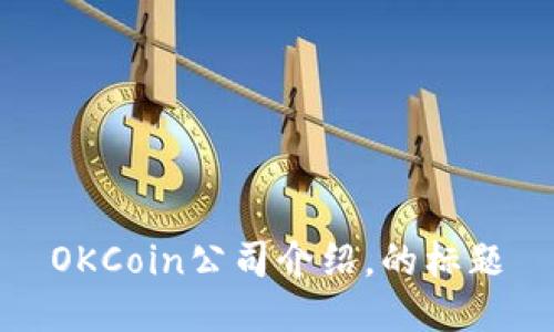 OKCoin公司介绍,的标题