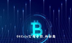 OKCoin公司介绍,的标题