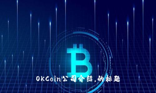 OKCoin公司介绍,的标题