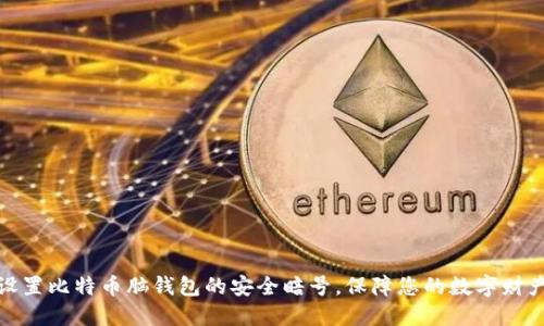 如何设置比特币脑钱包的安全暗号,保障您的数字财产安全