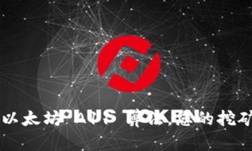 了解以太坊 A11 算法,您的挖矿收益