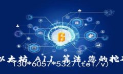 了解以太坊 A11 算法,您的挖矿收益