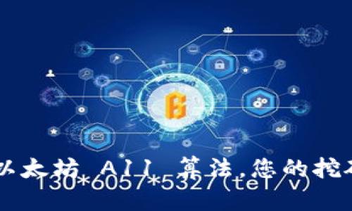 了解以太坊 A11 算法,您的挖矿收益
