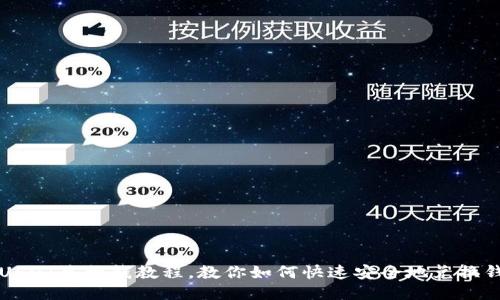 USDT兑换钱教程,教你如何快速安全地兑换钱