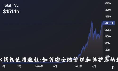 LedgerX钱包使用教程:如何安全地管理和保护您的数字资产