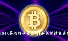 tpWallet买比特币可靠吗?如何保障交易安全?