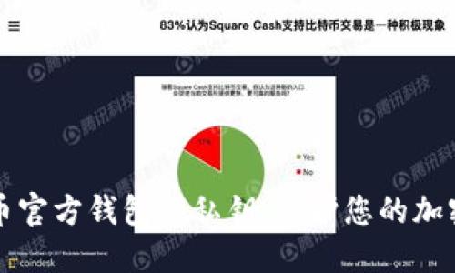 比特币官方钱包的私钥:保护您的加密资产